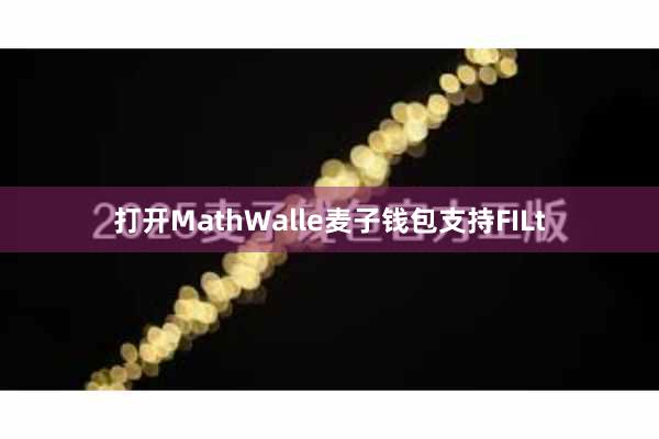 打开MathWalle麦子钱包支持FILt