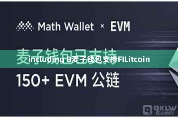 including B麦子钱包支持FILitcoin