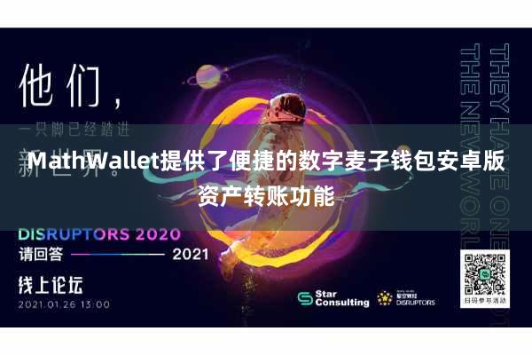 MathWallet提供了便捷的数字麦子钱包安卓版资产转账功能