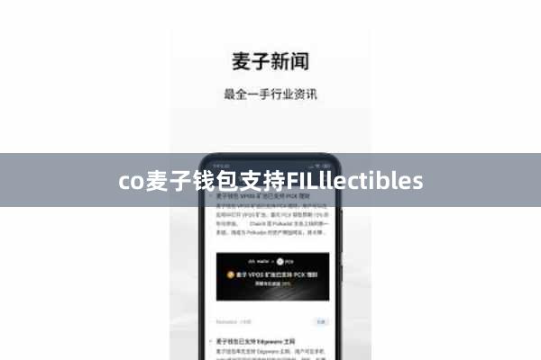 co麦子钱包支持FILllectibles