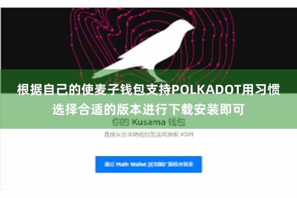 根据自己的使麦子钱包支持POLKADOT用习惯选择合适的版本进行下载安装即可
