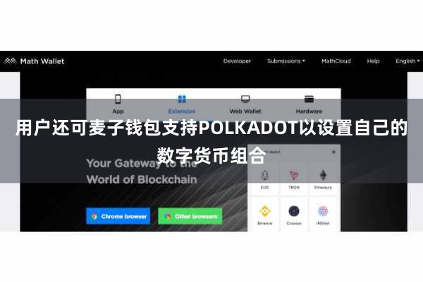 用户还可麦子钱包支持POLKADOT以设置自己的数字货币组合