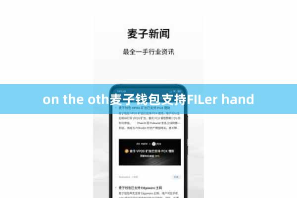 on the oth麦子钱包支持FILer hand